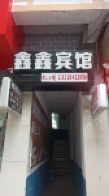 Daozhen Xinxin Hotel