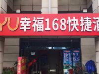 成都OYU幸福168快捷酒店 - 酒店外部