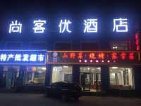 尚客优连锁酒店(乌兰布统草原店)