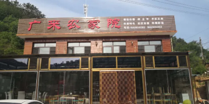 廣來農家院