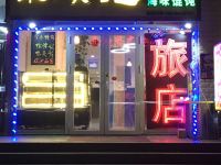 沈阳天天开心旅店 - 酒店外部