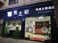 石柱熊之初熊猫主题酒店 - 酒店外部