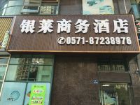 杭州银莱商务酒店 - 酒店外部