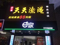 天天渔港精品酒店(景德镇九中店) - 酒店外部