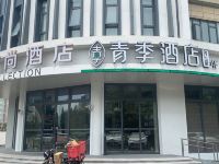 青季酒店(上海虹桥吴中路店) - 酒店外部