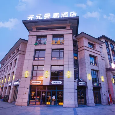 開元曼居酒店（紹興柯橋安昌古鎮店） 鄰近安昌古鎮的酒店