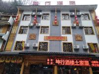 神农架神行酒店