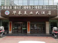 吴起华泰美业大酒店 - 酒店外部