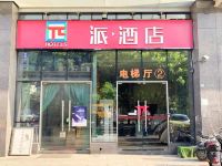 派酒店(成都欢乐谷泉水路地铁站店) - 酒店外部