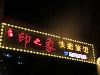 黑河印之象快捷旅馆 - 酒店外部