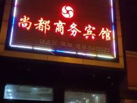 汉川尚都商务宾馆 - 酒店外部