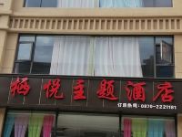 昭通栖悦主题酒店 - 酒店外部