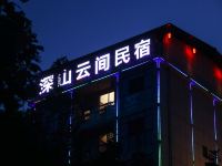 恩施深山云间民宿 - 酒店外部