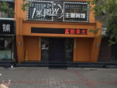 通河一米陽光主題賓館 通河酒店
