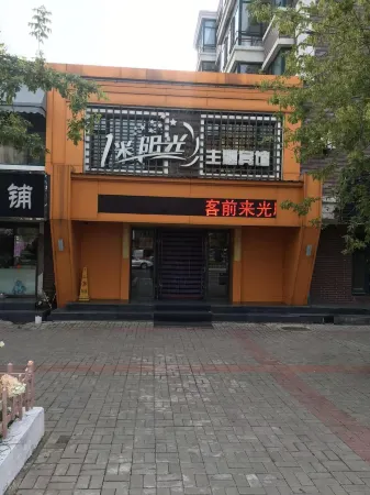 Tonghe One-meter Sunny Theme Hotel Отели в г. Тунхэ