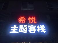 杭州希悦主题客栈 - 酒店外部