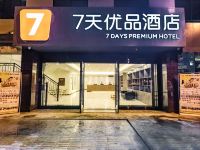 7天优品酒店(成都大熊猫基地三河场地铁站店) - 酒店外部