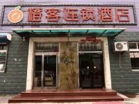 橙客连锁酒店(秦皇岛建民街店) - 酒店外部