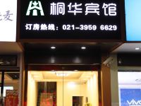 上海桐华宾馆 - 酒店外部