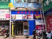 家呗智慧酒店(邵阳湘中文化广场店) - 酒店外部