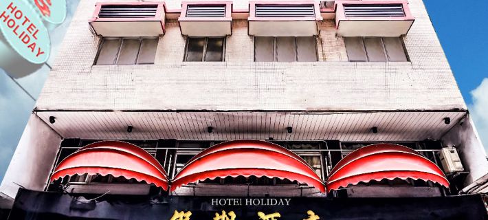Holiday Hotel Hotels in Macao