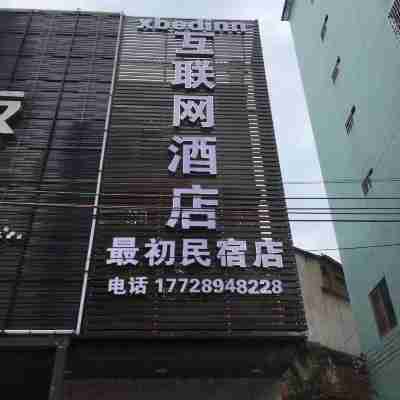 互聯網最初店民宿（新村路分店） Hotel Exterior