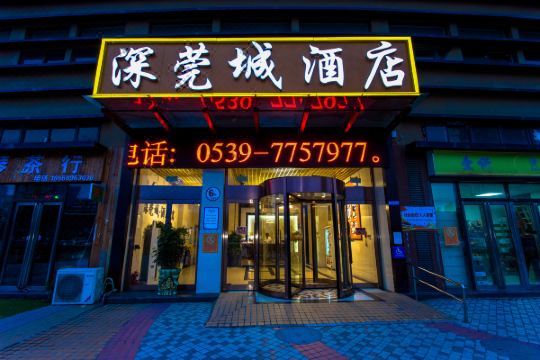 临沂深莞城酒店