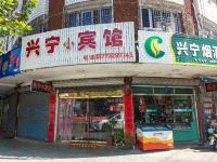 宁海兴宁小宾馆 - 其他