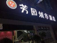 连城芳园城市酒店 - 酒店外部