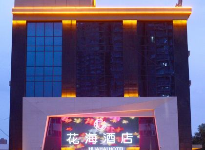 花海飯店（易縣店）