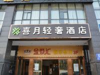 喜月轻奢酒店(长沙婚庆公园店) - 酒店外部