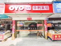 OYO福安华利宾馆 - 酒店外部