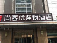 尚客优酒店(西安汉城湖店) - 酒店外部