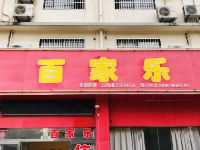 江阴百家乐旅店 - 酒店外部