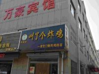 安丘万豪宾馆