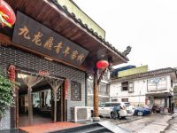 九龙鼎客栈(成都锦里武侯祠店)