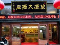 镇安万源大酒店 - 酒店外部