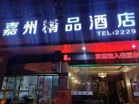 仁怀嘉州精品酒店 - 酒店外部