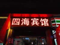 西安四海宾馆 - 酒店外部