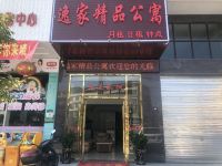 揭东逸家精品公寓 - 酒店外部