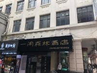 一间森林酒店(上海外滩人民广场地铁站店)