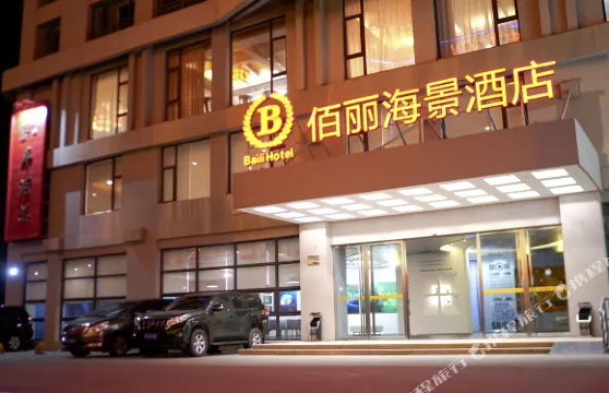 儋州佰麗海景酒店（洋浦店）