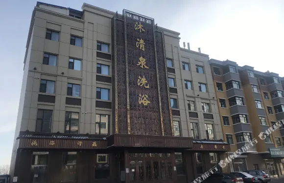 依安沐清泉賓館