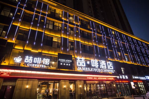 喆啡酒店(菏泽火车站万达广场店)