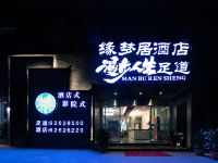 缘梦居酒店(重庆南滨路长嘉汇店) - 酒店外部