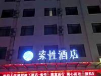索性酒店(枣庄泰山北路店) - 酒店外部