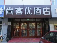 尚客优酒店(衡水和平东路第二中学店)