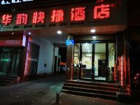 新郑华韵快捷酒店 - 酒店外部