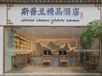 斯普兰精品酒店(重庆两路口轻轨站店)