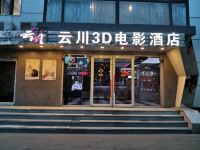 云川3D电影酒店(北京鸟巢对外经贸店) - 酒店外部